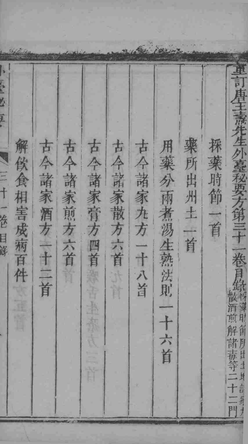 外台秘要  31卷